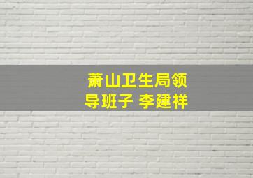 萧山卫生局领导班子 李建祥